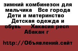 зимний комбинезон для мальчика - Все города Дети и материнство » Детская одежда и обувь   . Хакасия респ.,Абакан г.